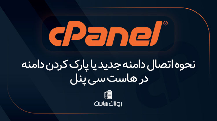 نحوه اتصال دامنه جدید یا پارک کردن دامنه در هاست سی پنل