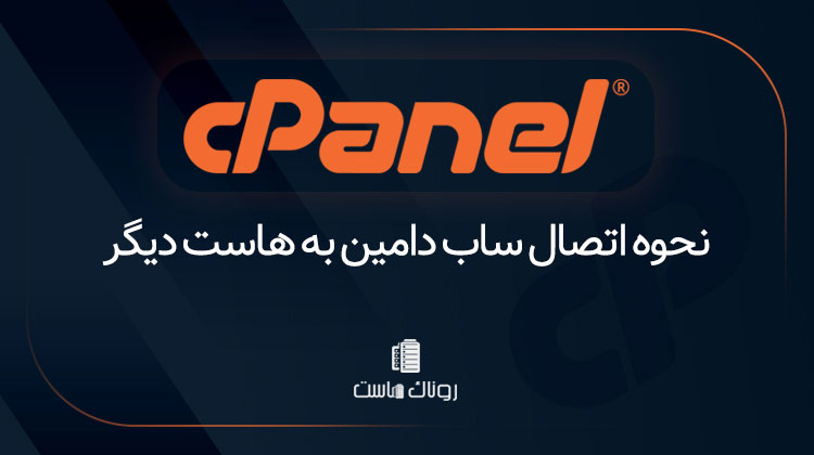 نحوه اتصال ساب دامین به هاست دیگر