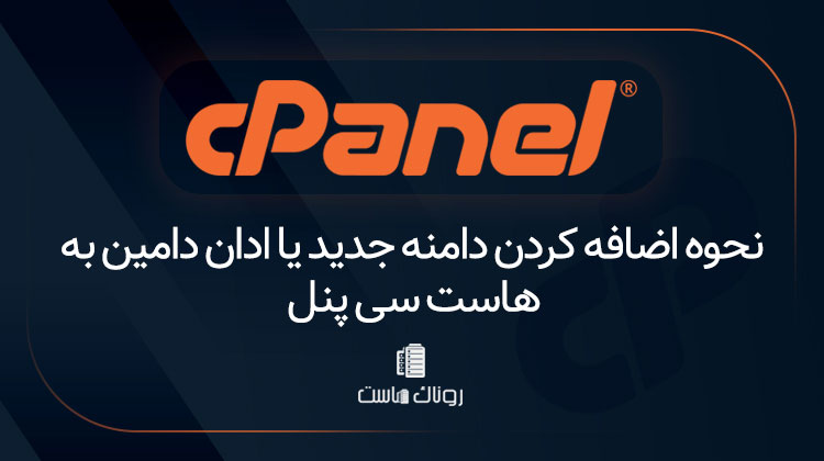 نحوه اضافه کردن دامنه جدید یا ادان دامین به هاست سی پنل