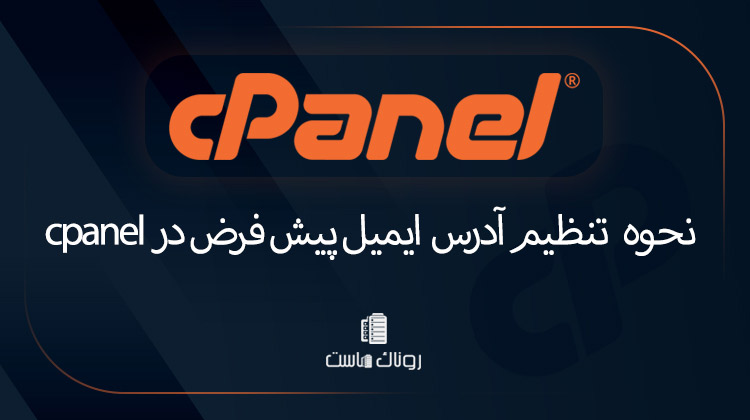 آموزش تنظیم-آدرس-ایمیل-پیش-فرض-در-cpanel