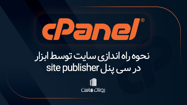 نحوه راه اندازی سایت توسط ابزار site publisher در سی پنل