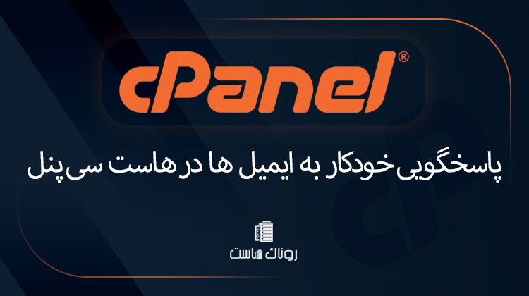 پاسخگویی خودکار به ایمیل ها در هاست سی پنل