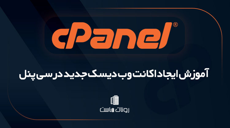 آموزش ایجاد اکانت وب دیسک جدید در سی پنل