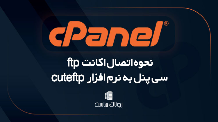 نحوه اتصال اکانت ftp سی پنل به نرم افزار cuteftp