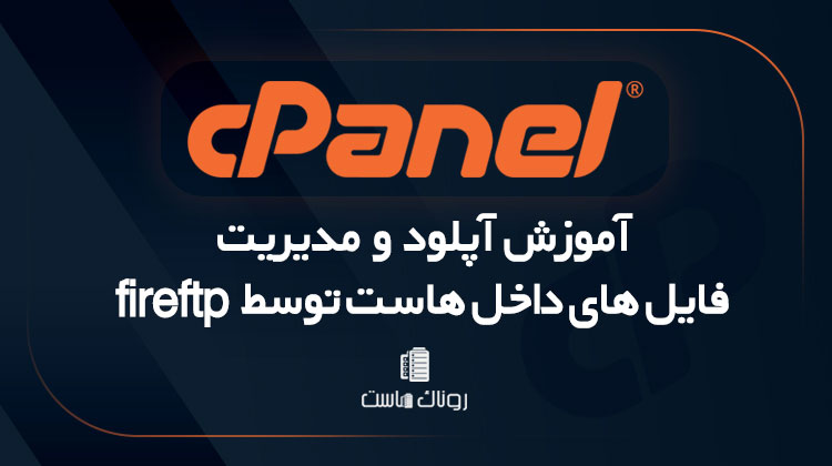 نحوه آپلود و مدیریت فایل های داخل هاست توسط fireftp در سی پنل