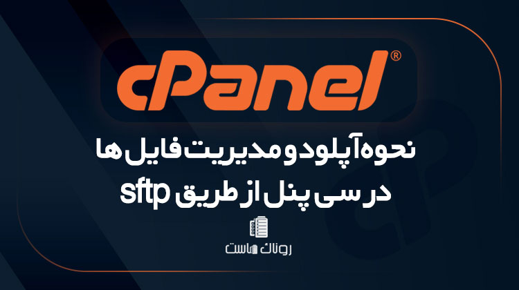 نحوه آپلود و مدیریت فایل ها در سی پنل از طریق sftp