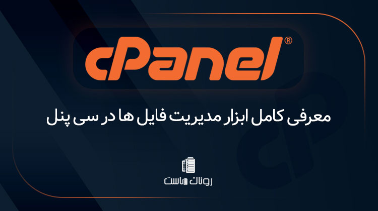 معرفی کامل ابزار مدیریت فایل ها در سی پنل