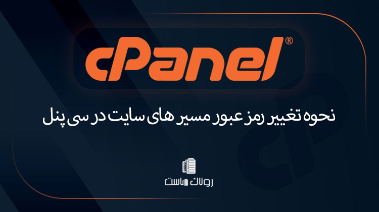 نحوه تغییر رمز عبور مسیر های سایت در سی پنل