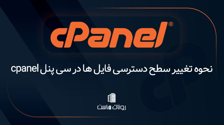 نحوه تغییر سطح دسترسی فایل ها در سی پنل cpanel