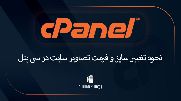 نحوه تغییر سایز و فرمت تصاویر سایت در سی پنل