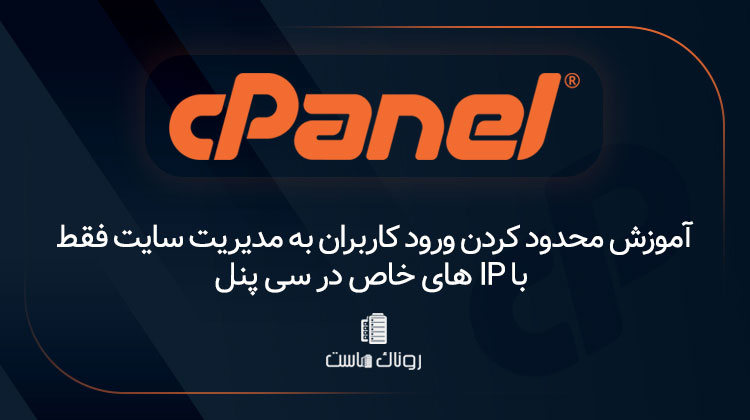 آموزش محدود کردن ورود کاربران به مدیریت سایت فقط با IP های خاص در سی پنل