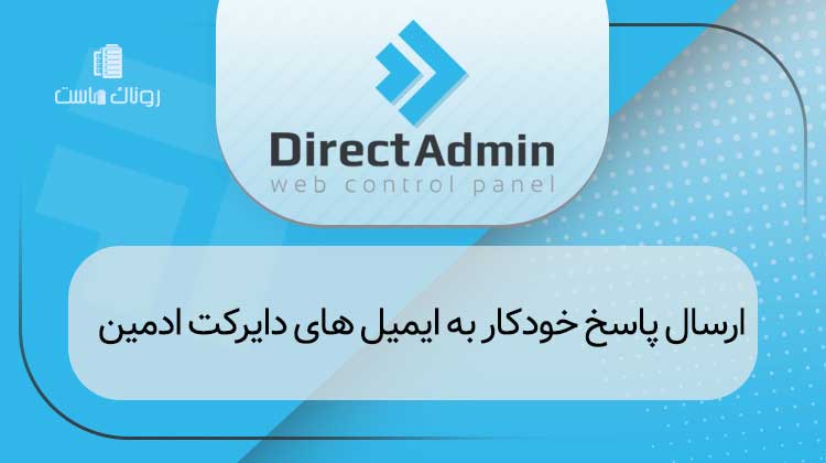 ارسال پاسخ خودکار به ایمیل های دایرکت ادمین