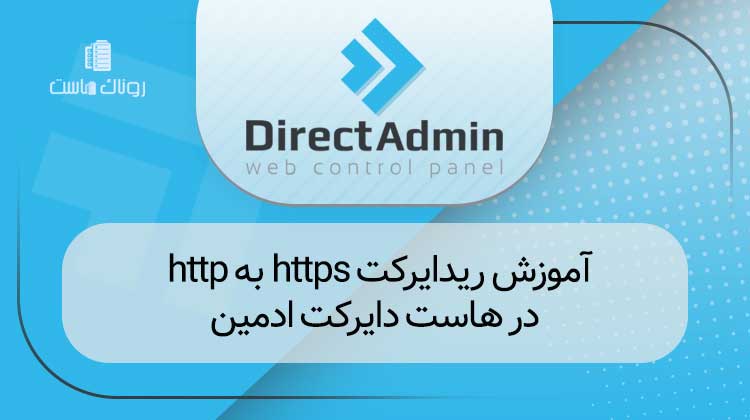 آموزش ریدایرکت https به http در هاست دایرکت ادمین