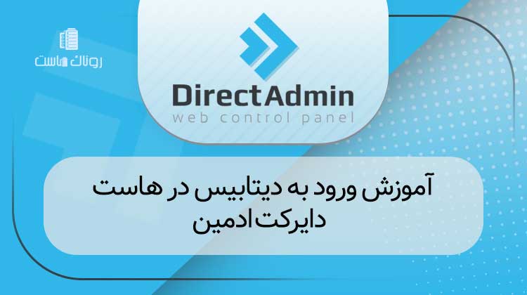 ورود به دیتابیس در هاست دایرکت ادمین
